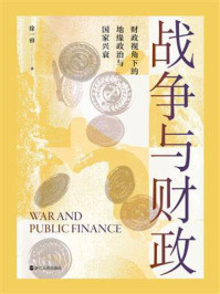 战争与财政(财之道丛书)
