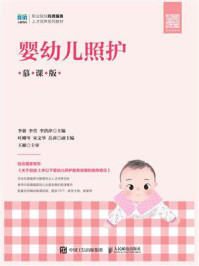 婴幼儿照护(慕课版)