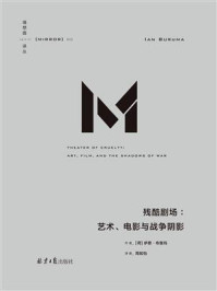 残酷剧场:艺术、电影与战争阴影