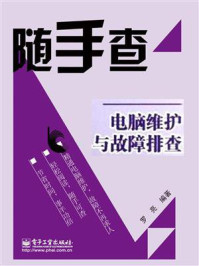电脑维护与故障排查（双色）