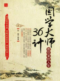 国学大师教你掌控人生36计