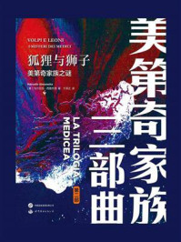 狐狸与狮子：美第奇家族之谜
