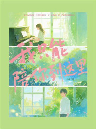 我只能陪你到这里