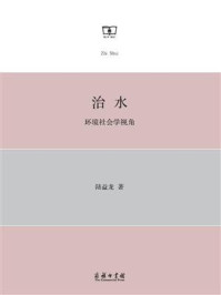 治水：环境社会学视角