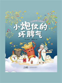 小炮仗的坏脾气