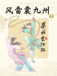 风雷震九州(下)