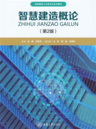 智慧建造概论