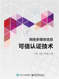 网络多媒体信息可信认证技术