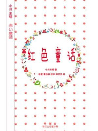 红色童话（赤い童話）·译言古登堡计划