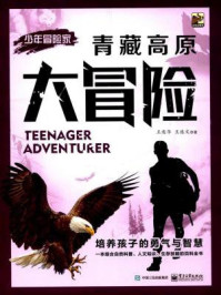青藏高原大冒险(少年冒险家)
