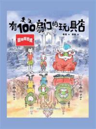 有100扇门的玩具店：圆明园奇境