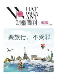 要旅行,不受罪(财蜜周刊018期)