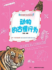 动物王国的惊天秘闻:动物的古怪行为