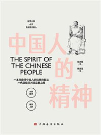 中国人的精神