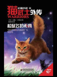猫武士外传12  松鼠飞的希冀