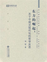 东方的崛起：关于中国式现代化的哲学反思