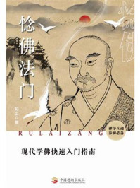 惗佛法门:现代学佛快速入门指南