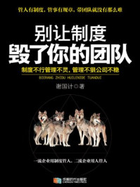 别让制度毁了你的团队