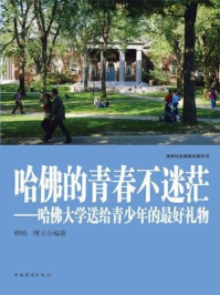 哈佛的青春不迷茫：哈佛大学送给青少年的最好礼物