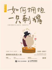 如何拥抱一只刺猬:恋爱与婚姻中的人格识别、接纳与付出