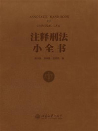 注释刑法小全书