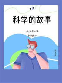 科学的故事（插图版）