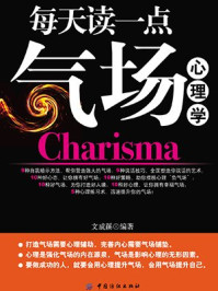 每天读一点气场心理学