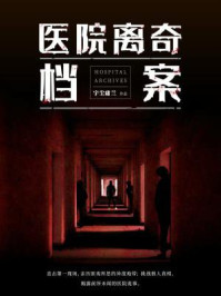 医院离奇档案