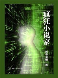 疯狂小说家