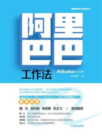 阿里巴巴工作法