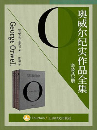 奥威尔纪实作品全集(全三册)