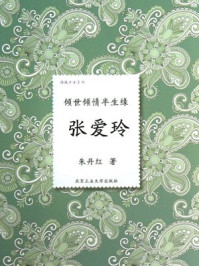 倾世倾情半生缘:张爱玲