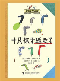 十只袜子逃走了（单只袜子历险记）