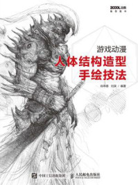 游戏动漫人体结构造型手绘技法