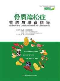 中国慢病营养与膳食指导丛书：骨质疏松症营养与膳食指导