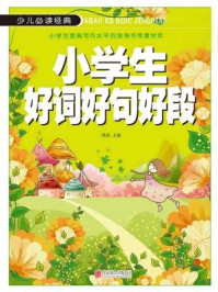 少儿必读经典：小学生好词好句好段