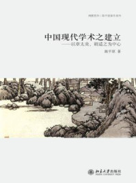 中国现代学术之建立：以章太炎、胡适之为中心 (博雅英华·陈平原著作系列)