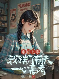 重回七零，我踹了前夫一心高考