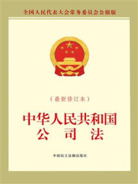 中华人民共和国公司法（最新修订本）