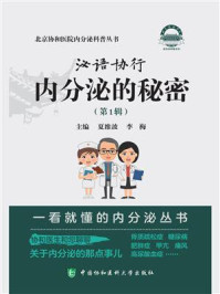 泌语协行:内分泌的秘密(第1辑)