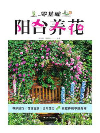 零基础阳台养花