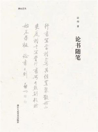 论书随笔