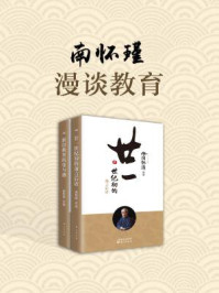 南怀瑾:漫谈教育(共二册)