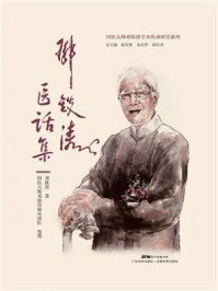 邓铁涛医话集