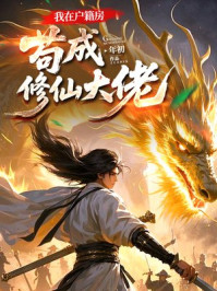 我在户籍房苟成修仙大佬