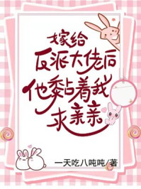 嫁给反派大佬后，他黏着我求亲亲