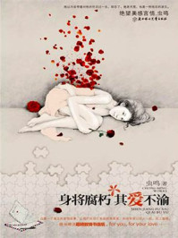 身将腐朽，其爱不渝
