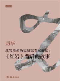 红岩革命历史研究专家解读：《红岩》背后的故事（纵横讲堂）