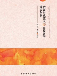 融媒时代艺术类院校教学模式创新