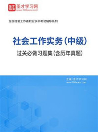 社会工作实务(中级)过关必做习题集(含历年真题)